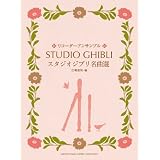 リコーダーアンサンブル スタジオジブリ名曲選 「風の谷のナウシカ」から「借りぐらしのアリエッティ」まで
