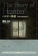 ハンター物語 少年と旅の始まり