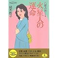 平成23年版 六星占術による火星人の運命 (ワニ文庫 J- 94)