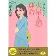 六星占術による火星人の運命<br>細木 数子著 <br>ベストセラーズ<br>580円<br>ISBN:9784584308943
