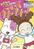 子どものニュースウイークリー〈2007年版〉/