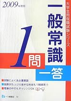 一般常識1問一答 2009年度版 (2009) (大学生用就職試験シリーズ 72)