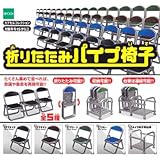 カプセル 折りたたみパイプ椅子 全5種セット