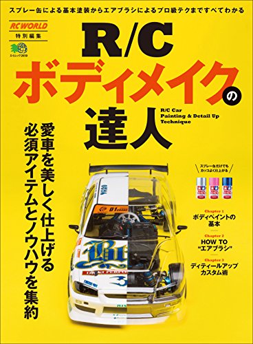 R/Cボディメイクの達人［雑誌］ エイ出版社のRCムック (Japanese Edition)