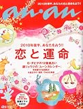 an・an (アン・アン) 2010年後半 恋と運命を占う 2010年 7/7号 [雑誌]