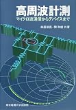 高周波計測―マイクロ波通信からデバイスまで