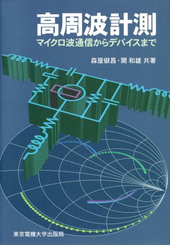 Cover image : 高周波計測―マイクロ波通信からデバイスまで