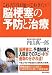 これだけは知っておきたい脳梗塞の予防と治療の商品情報を見る