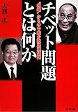 チベット問題とは何か―“現場”からの中国少数民族問題