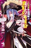 ミニスカ宇宙海賊６　真紅の海賊船 (朝日ノベルズ)
