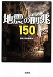地震の前兆150 (宝島SUGOI文庫)