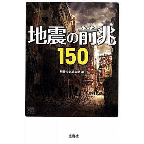 地震の前兆150 (宝島SUGOI文庫)