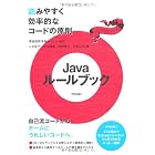 Javaルールブック　～読みやすく効率的なコードの原則
