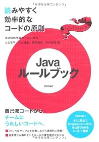 Javaルールブック　～読みやすく効率的なコードの原則