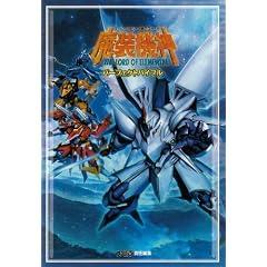 スーパーロボット大戦OGサーガ 魔装機神 THE LORD OF ELEMENTAL パーフェクトバイブル (ファミ通の攻略本)