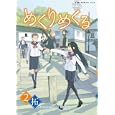 めくりめくる ２<br>拓著 <br>ワニブックス<br>672円<br>ISBN:9784847037764