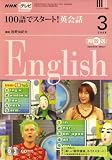 NHK テレビ100語でスタート ! 英会話 2008年 03月号 [雑誌]