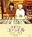 洋菓子店コアンドル [Blu-ray]