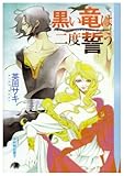 黒い竜は二度誓う (花丸文庫BLACK ア 1-1)