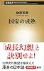 国家の成熟 (新潮新書 535)
