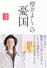 櫻井よしこの憂国―論戦2009