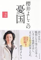 櫻井よしこの憂国―論戦2009