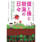 僕と株と樹海の日々