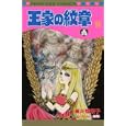 王家の紋章 ５６<br>細川智栄子あんど芙〜みん　 <br>440円<br>ISBN:9784253191227　
