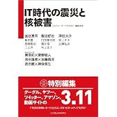 IT時代の震災と核被害 (インプレス選書)
