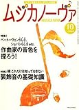 MUSICA NOVA (ムジカ ノーヴァ) 2008年 10月号 [雑誌]-