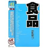 食品〈2011年度版〉 (最新データで読む産業と会社研究シリーズ) 食品〈2011年度版〉 (最新データで読む産業と会社研究シリーズ)