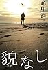 貌(かお)なし