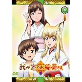 我が家のお稲荷さま。 限定版 【天狐盛りパック】 第参巻 [DVD]