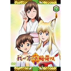 我が家のお稲荷さま。 限定版 【天狐盛りパック】 第参巻