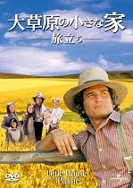 大草原の小さな家 旅立ち [DVD]