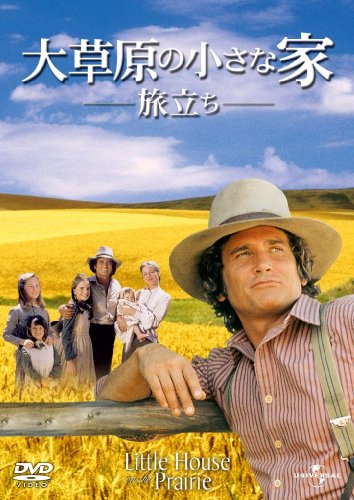大草原の小さな家 旅立ち [DVD]