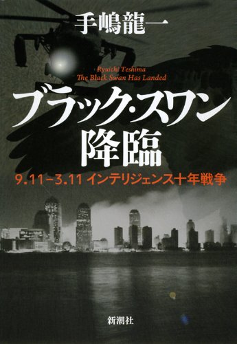 ブラック・スワン降臨―9・11‐3・11インテリジェンス十年戦争