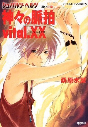 Cover image : 神々の脈拍 vital.XX (シュバルツ・ヘルツ―黒い心臓―シリーズ) (コバルト文庫)