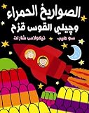 Red Rockets and Rainbow Jelly/ Al Sawareekh Al Hamra Wa Jily Al Kous Kuzah (Arabic Edition)