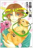 目隠しの国 (第3巻) (白泉社文庫 (つ-2-3))