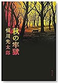 秋の牢獄