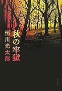 秋の牢獄