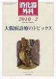 消化器外科 2010年 02月号 [雑誌]