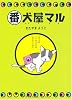 番犬屋マル あなたのたいせつなもの おまもりします。