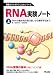 RNA実験ノート 上 (1) (無敵のバイオテクニカルシリーズ)