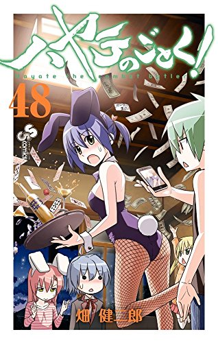 ハヤテのごとく! 48 (少年サンデーコミックス)