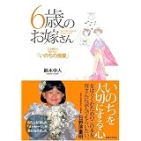 6歳のお嫁さん 亡き娘から託された「いのちの授業」