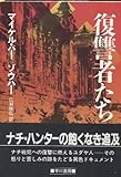 書評 復讐者たち by oyajidon