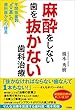 麻酔をしない歯を抜かない歯科治療 年間抜歯数“0本”の歯科医からの提言
