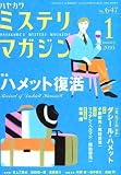 ミステリマガジン 2010年 01月号 [雑誌]